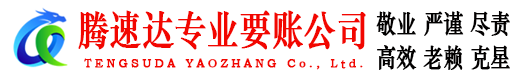 芝罘清债公司